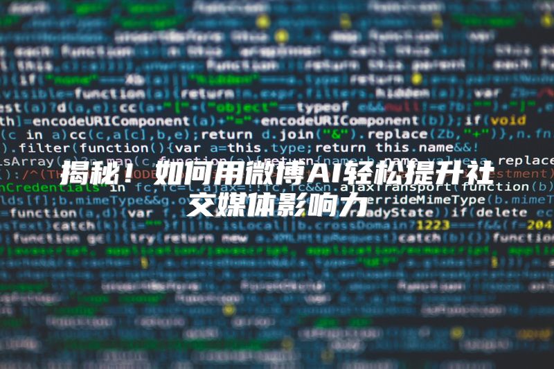 揭秘！如何用微博AI轻松提升社交媒体影响力