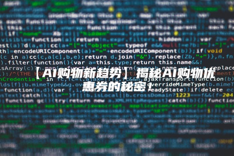 【AI购物新趋势】揭秘AI购物优惠券的秘密！