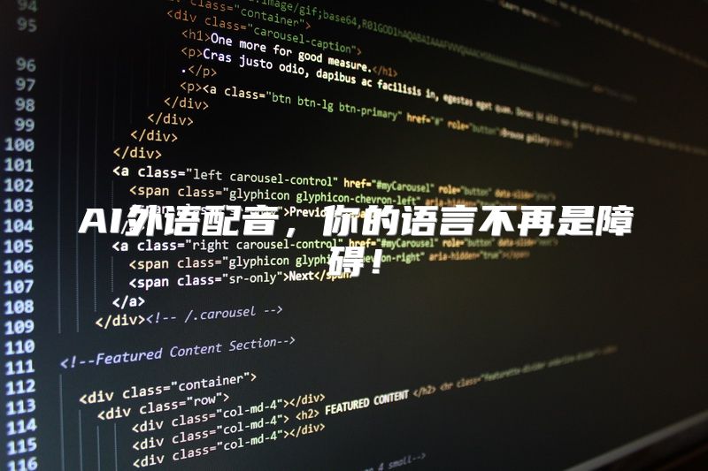 AI外语配音，你的语言不再是障碍！