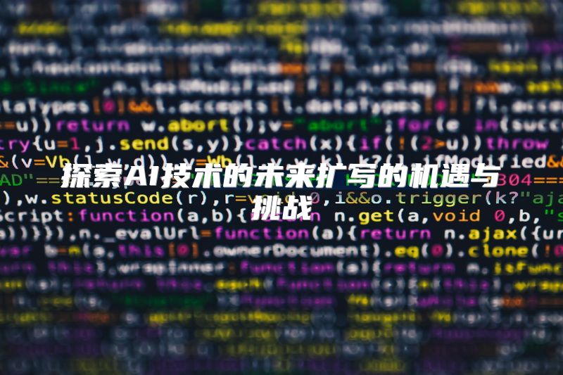 探索AI技术的未来扩写的机遇与挑战