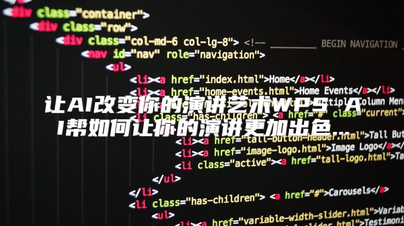 让AI改变你的演讲艺术WPS AI帮如何让你的演讲更加出色...