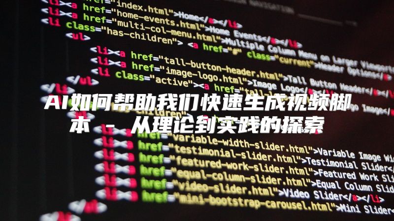 AI如何帮助我们快速生成视频脚本 - 从理论到实践的探索