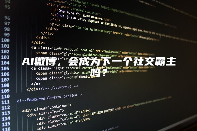 AI微博，会成为下一个社交霸主吗？