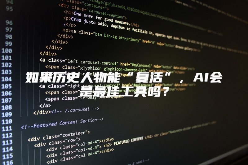 如果历史人物能“复活”，AI会是最佳工具吗？