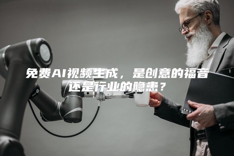 免费AI视频生成，是创意的福音还是行业的隐患？