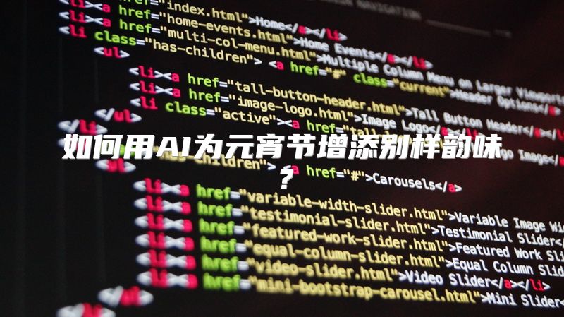 如何用AI为元宵节增添别样韵味？