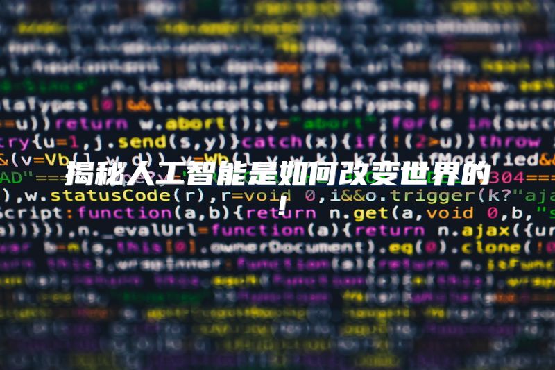 揭秘人工智能是如何改变世界的！