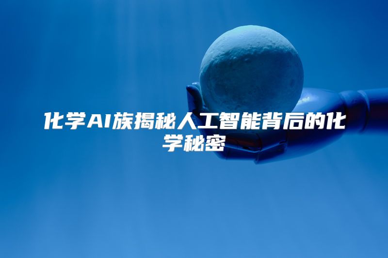 化学AI族揭秘人工智能背后的化学秘密