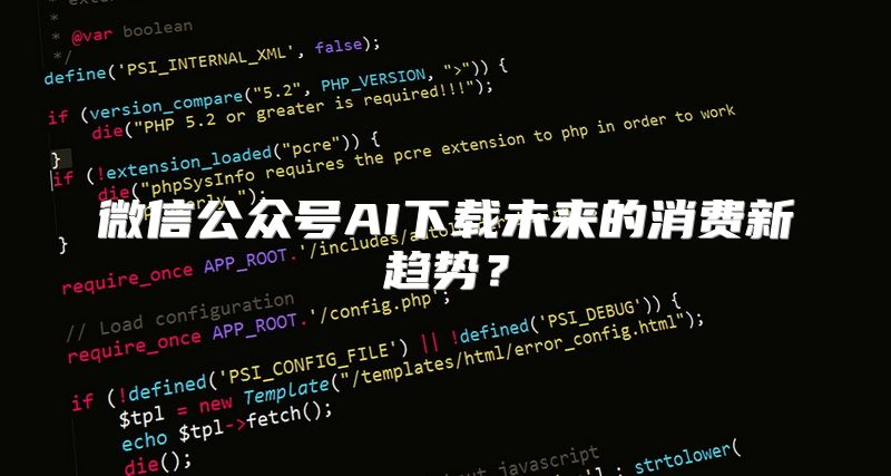 微信公众号AI下载未来的消费新趋势？