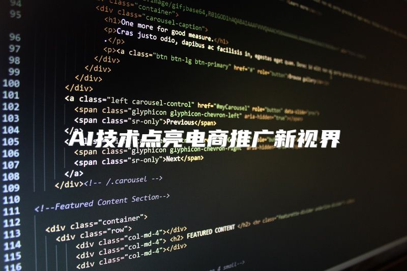 AI技术点亮电商推广新视界