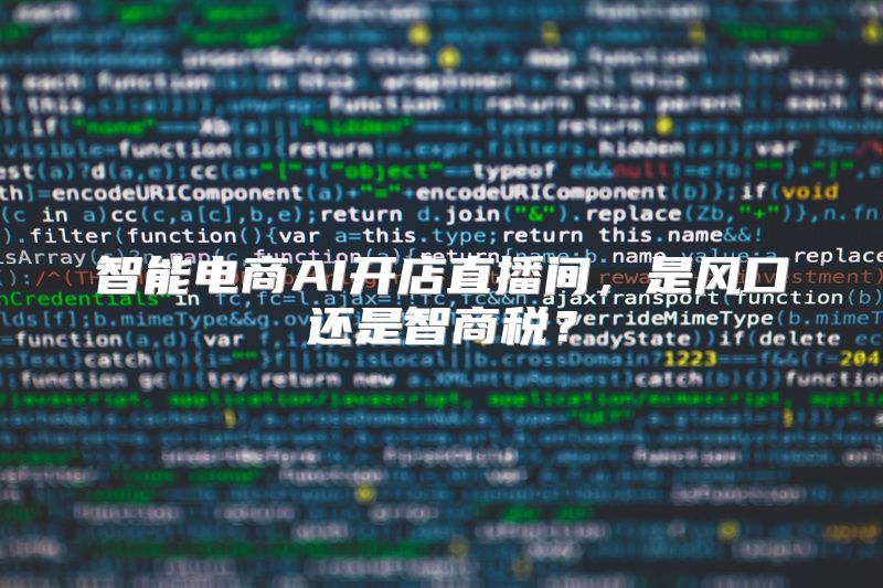 智能电商AI开店直播间，是风口还是智商税？