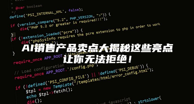 AI销售产品卖点大揭秘这些亮点让你无法拒绝！
