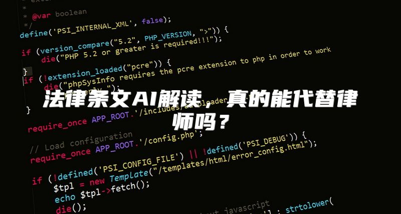法律条文AI解读，真的能代替律师吗？