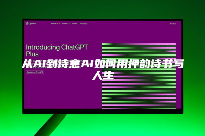 从AI到诗意AI如何用押韵诗书写人生