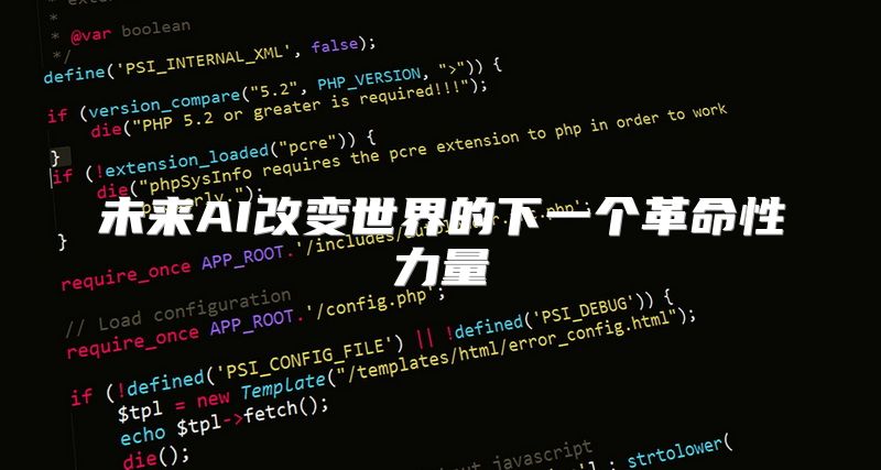未来AI改变世界的下一个革命性力量