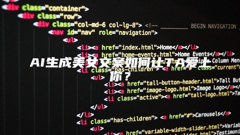 AI生成美女文案如何让TA爱上你？