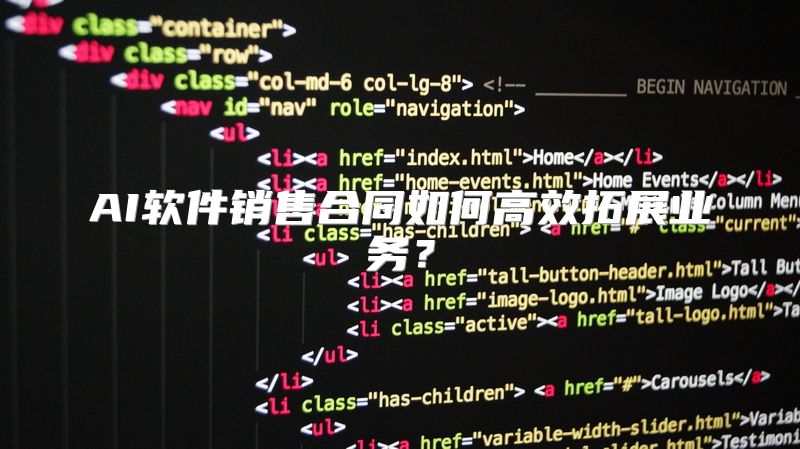 AI软件销售合同如何高效拓展业务？