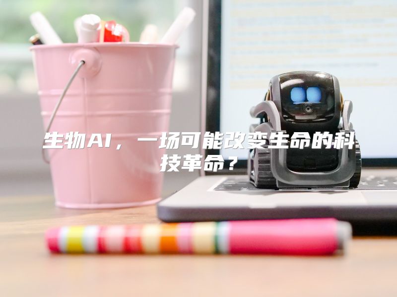 生物AI，一场可能改变生命的科技革命？