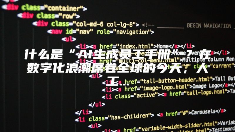 什么是“AI生成员工手册”？在数字化浪潮席卷全球的今天，人工...