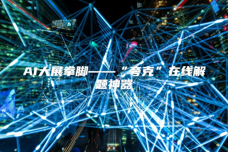 AI大展拳脚——“夸克”在线解题神器