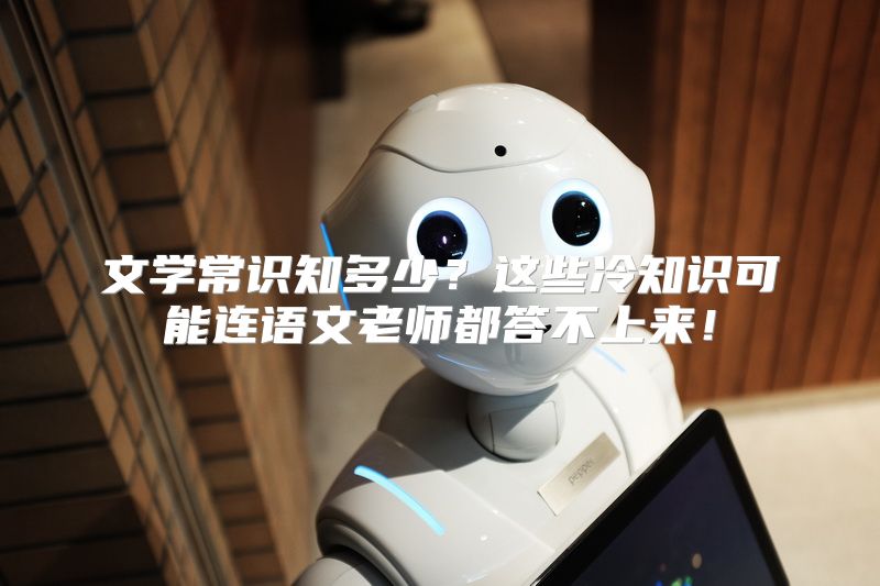 文学常识知多少？这些冷知识可能连语文老师都答不上来！