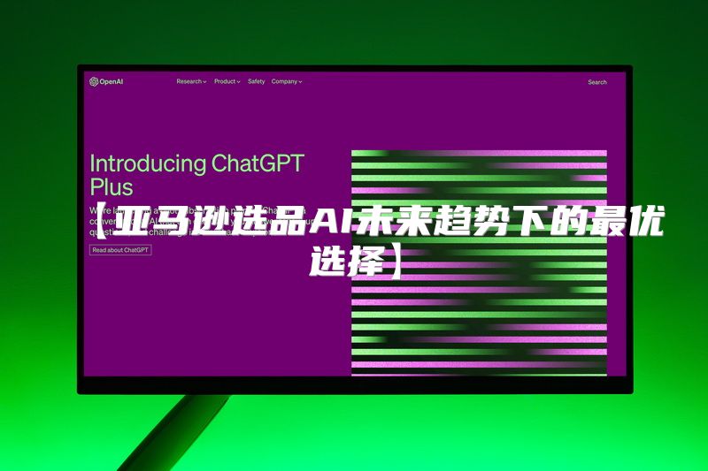 【亚马逊选品AI未来趋势下的最优选择】