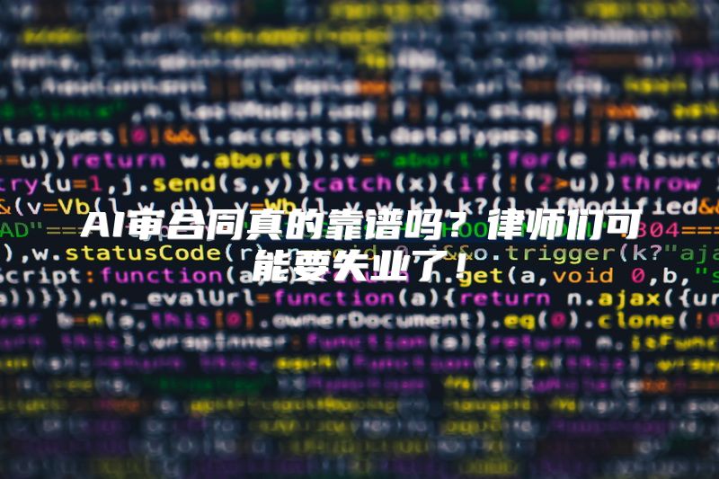 AI审合同真的靠谱吗？律师们可能要失业了！