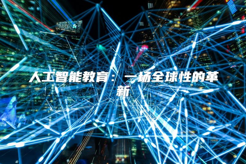 人工智能教育：一场全球性的革新