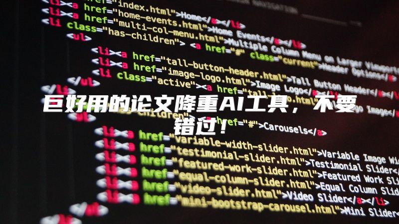 巨好用的论文降重AI工具，不要错过！