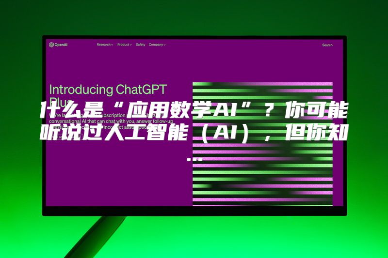 什么是“应用数学AI”？你可能听说过人工智能（AI），但你知...
