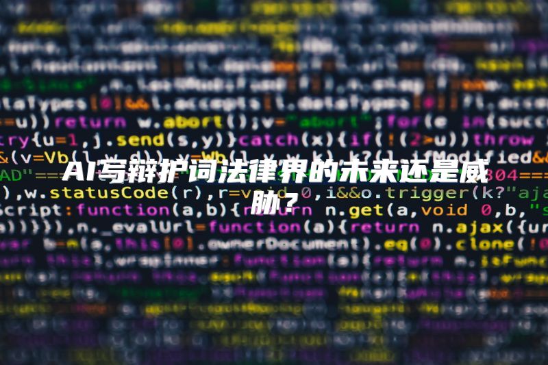AI写辩护词法律界的未来还是威胁？