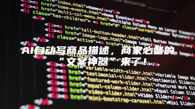 AI自动写商品描述，商家必备的“文案神器”来了！
