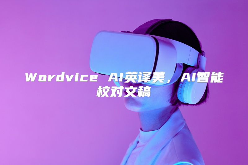 Wordvice AI英译美，AI智能校对文稿