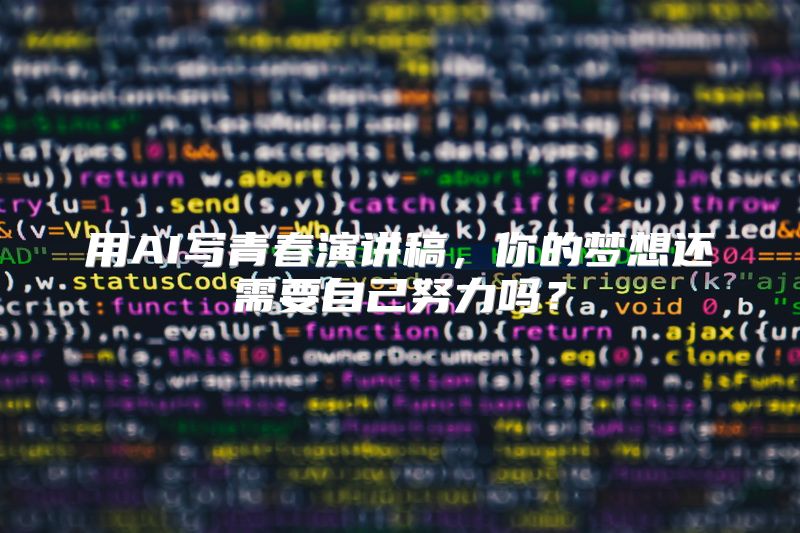 用AI写青春演讲稿，你的梦想还需要自己努力吗？