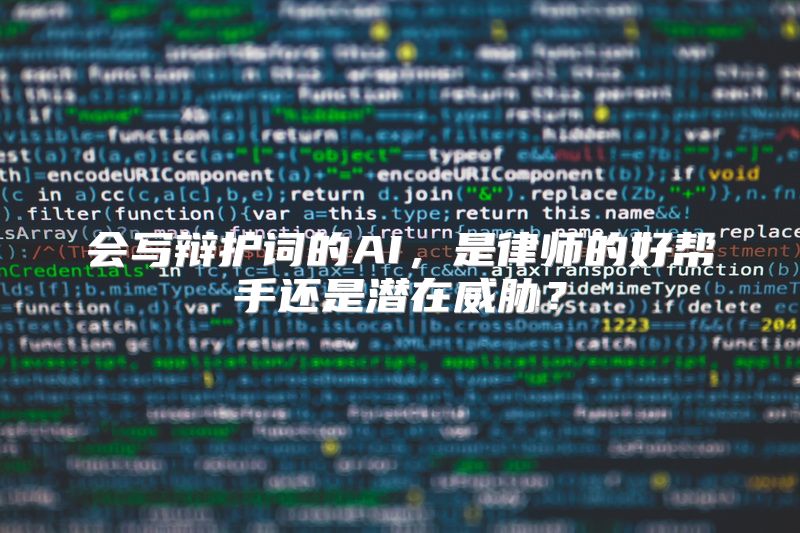 会写辩护词的AI，是律师的好帮手还是潜在威胁？