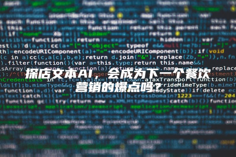 探店文本AI，会成为下一个餐饮营销的爆点吗？