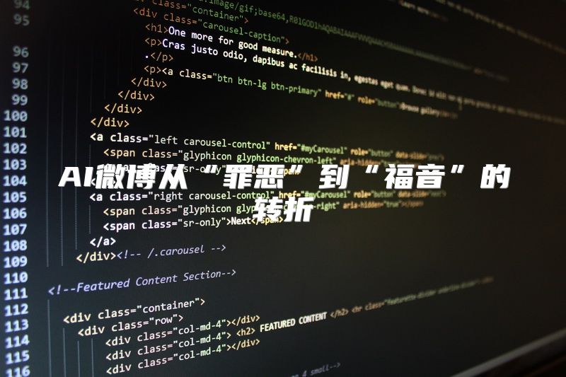 AI微博从“罪恶”到“福音”的转折