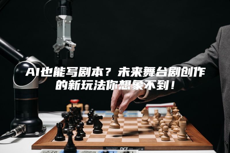 AI也能写剧本？未来舞台剧创作的新玩法你想象不到！