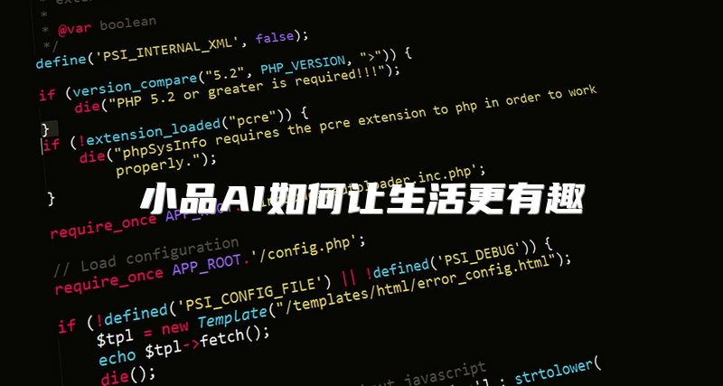 小品AI如何让生活更有趣