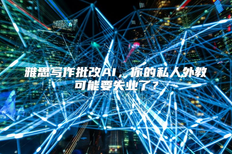 雅思写作批改AI，你的私人外教可能要失业了？