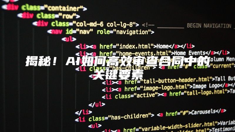 揭秘！AI如何高效审查合同中的关键要素