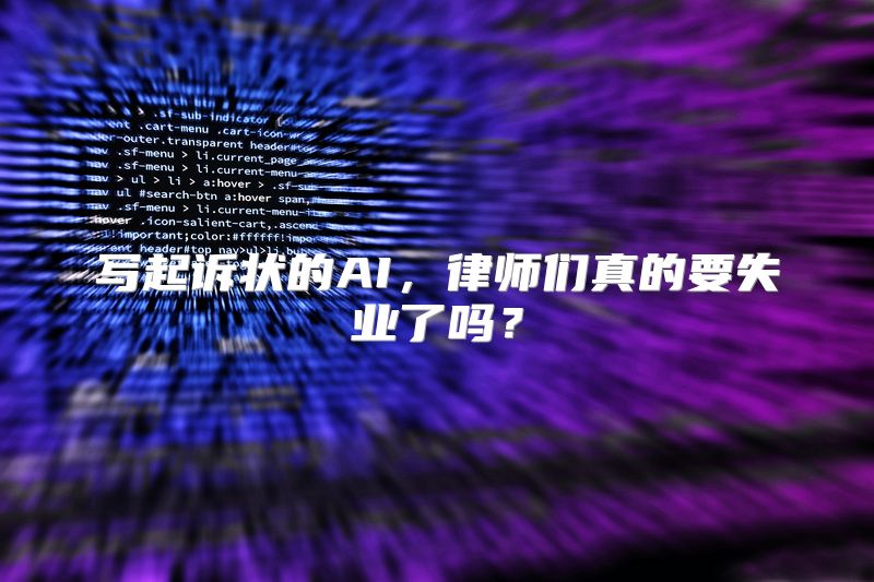 写起诉状的AI，律师们真的要失业了吗？