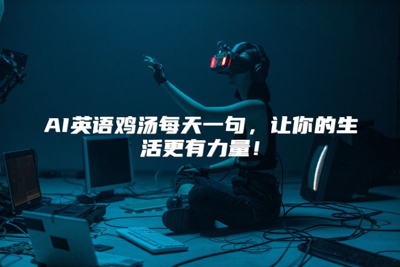 AI英语鸡汤每天一句，让你的生活更有力量！