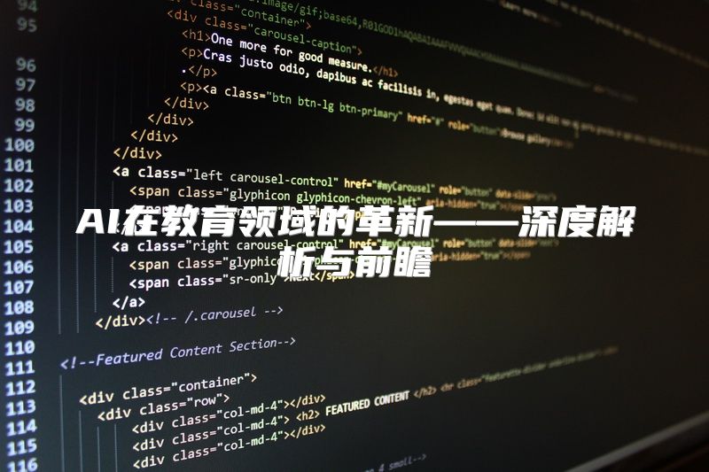 AI在教育领域的革新——深度解析与前瞻