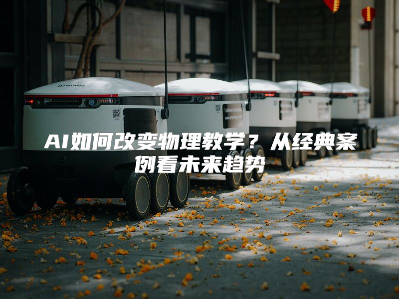 AI如何改变物理教学？从经典案例看未来趋势