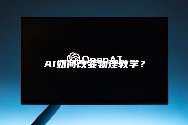 AI如何改变物理教学？