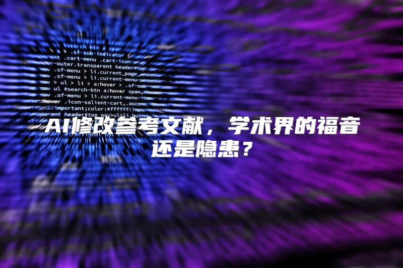 AI修改参考文献，学术界的福音还是隐患？