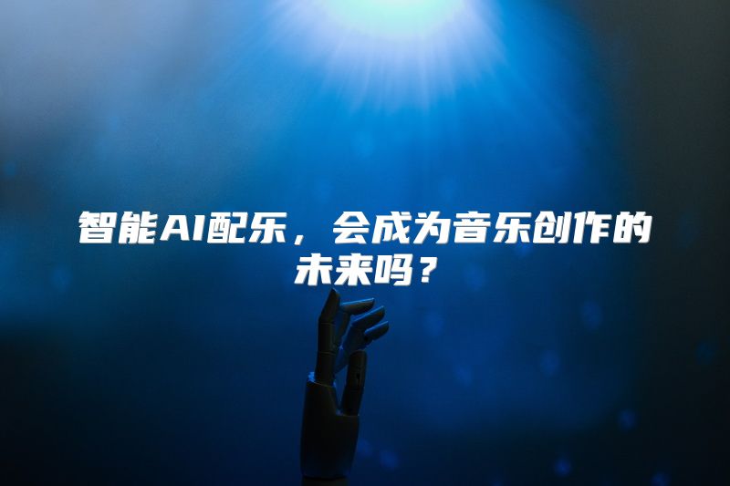 智能AI配乐，会成为音乐创作的未来吗？