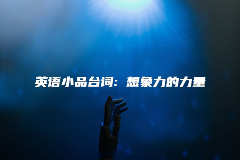 英语小品台词: 想象力的力量
