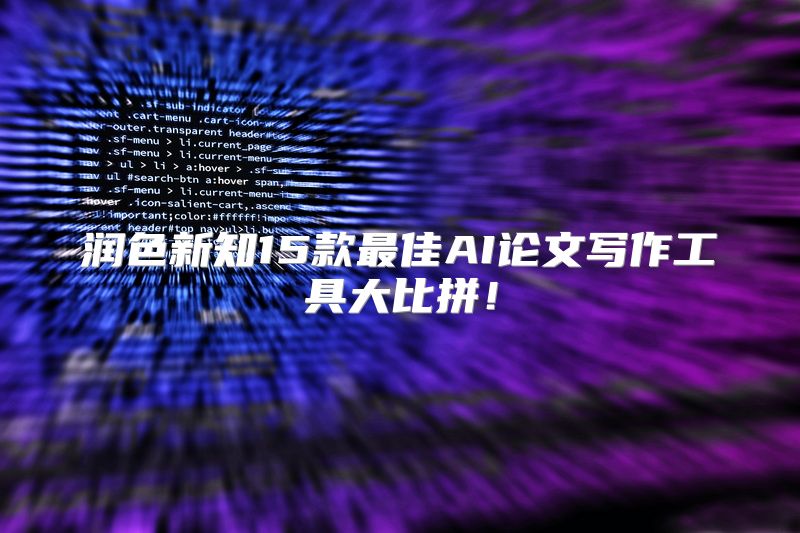 润色新知15款最佳AI论文写作工具大比拼！